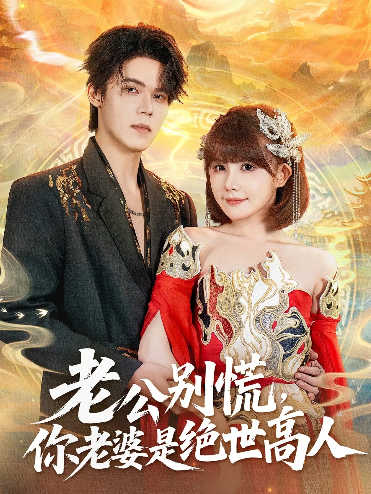 老公别慌，你老婆是绝世高人 第34集