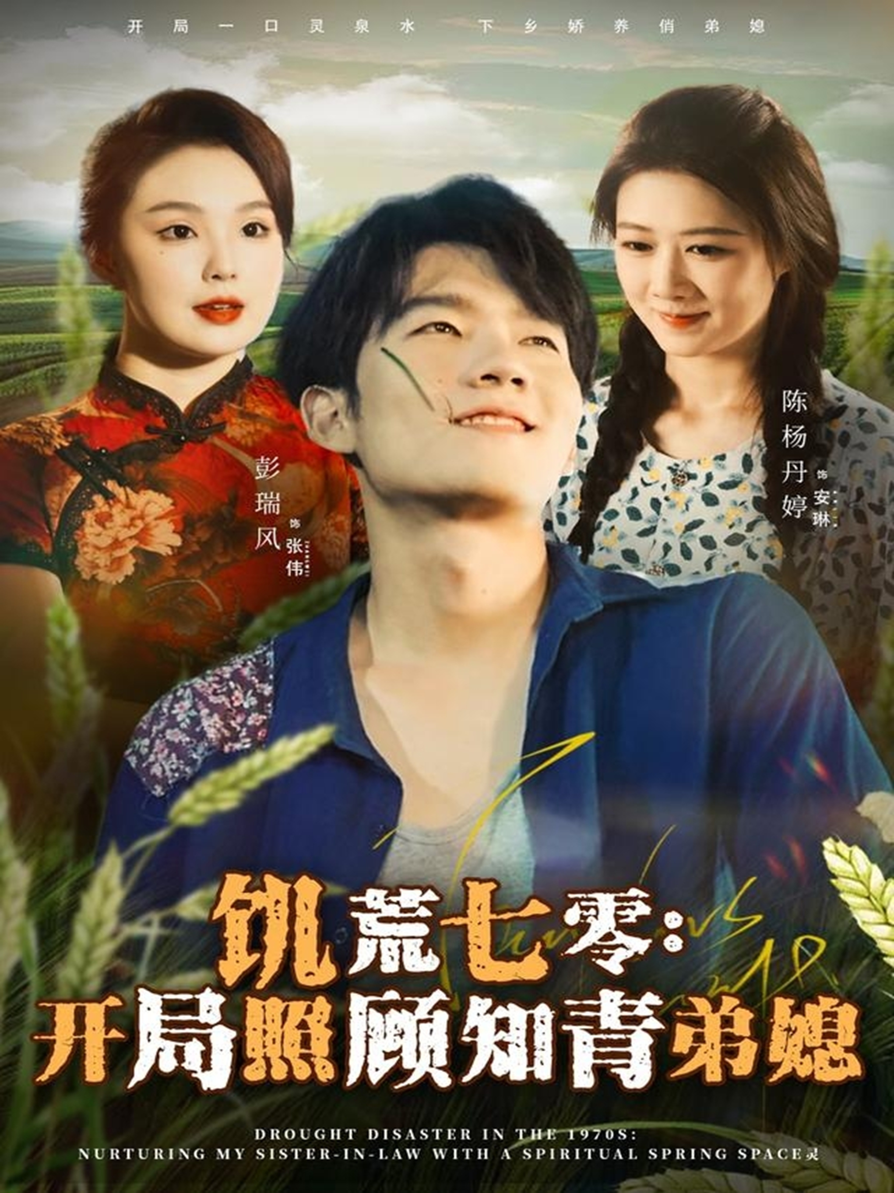 饥荒七零：开局照顾知青弟媳 第46集