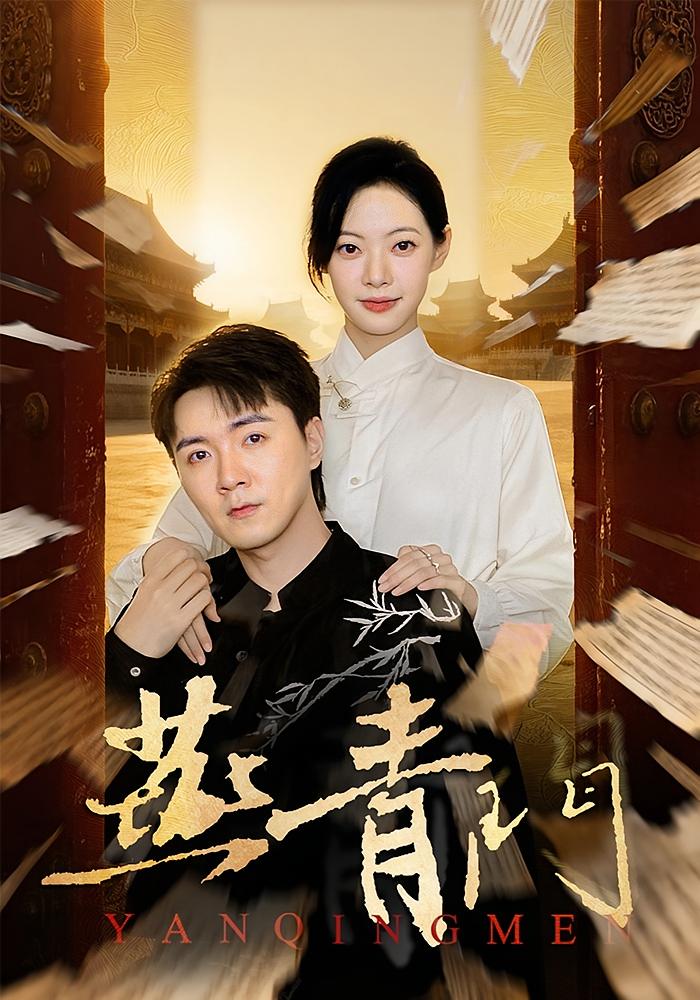 燕青门 第01集