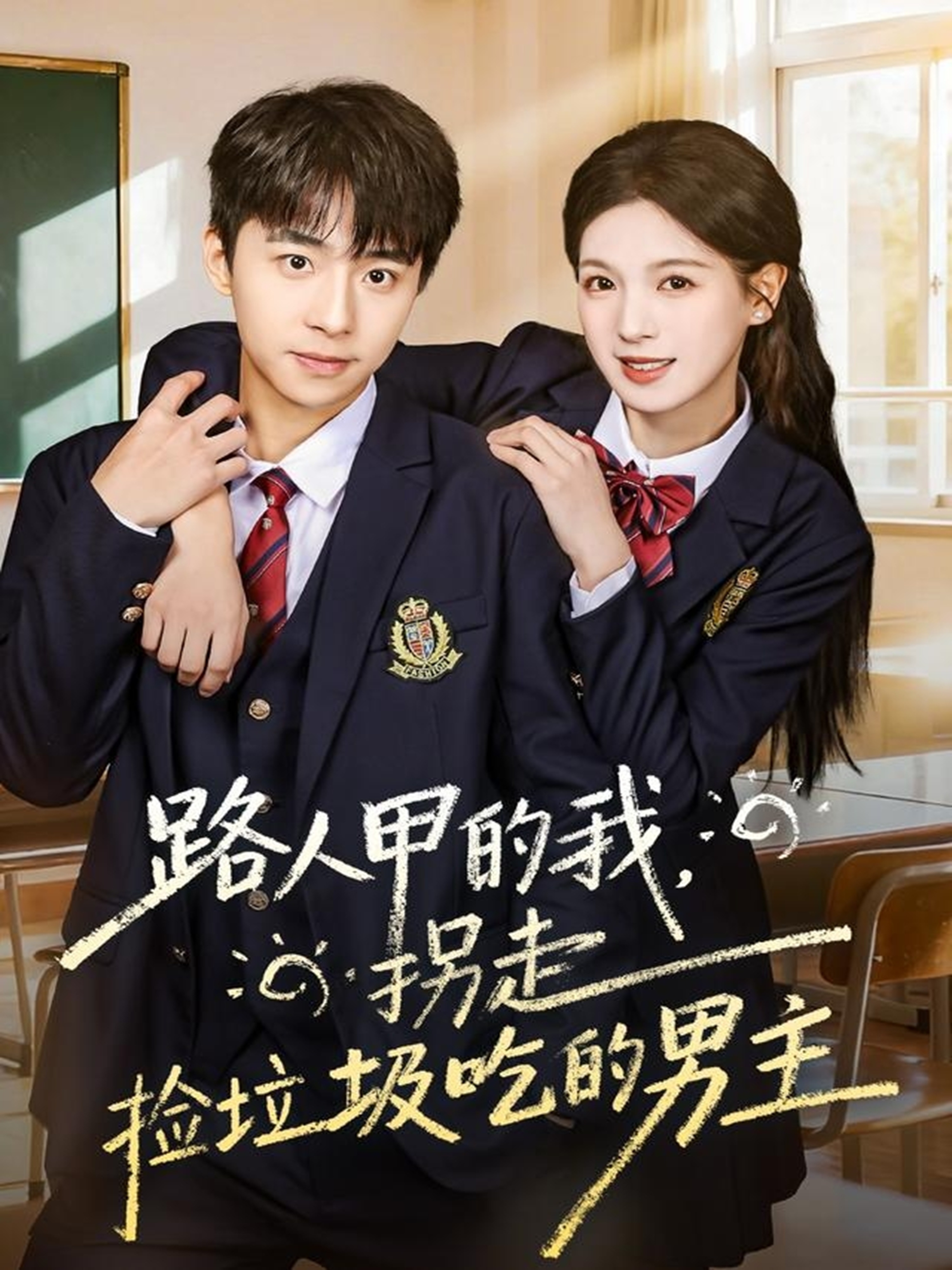 路人甲的我，拐走捡垃圾吃的男主 第11集