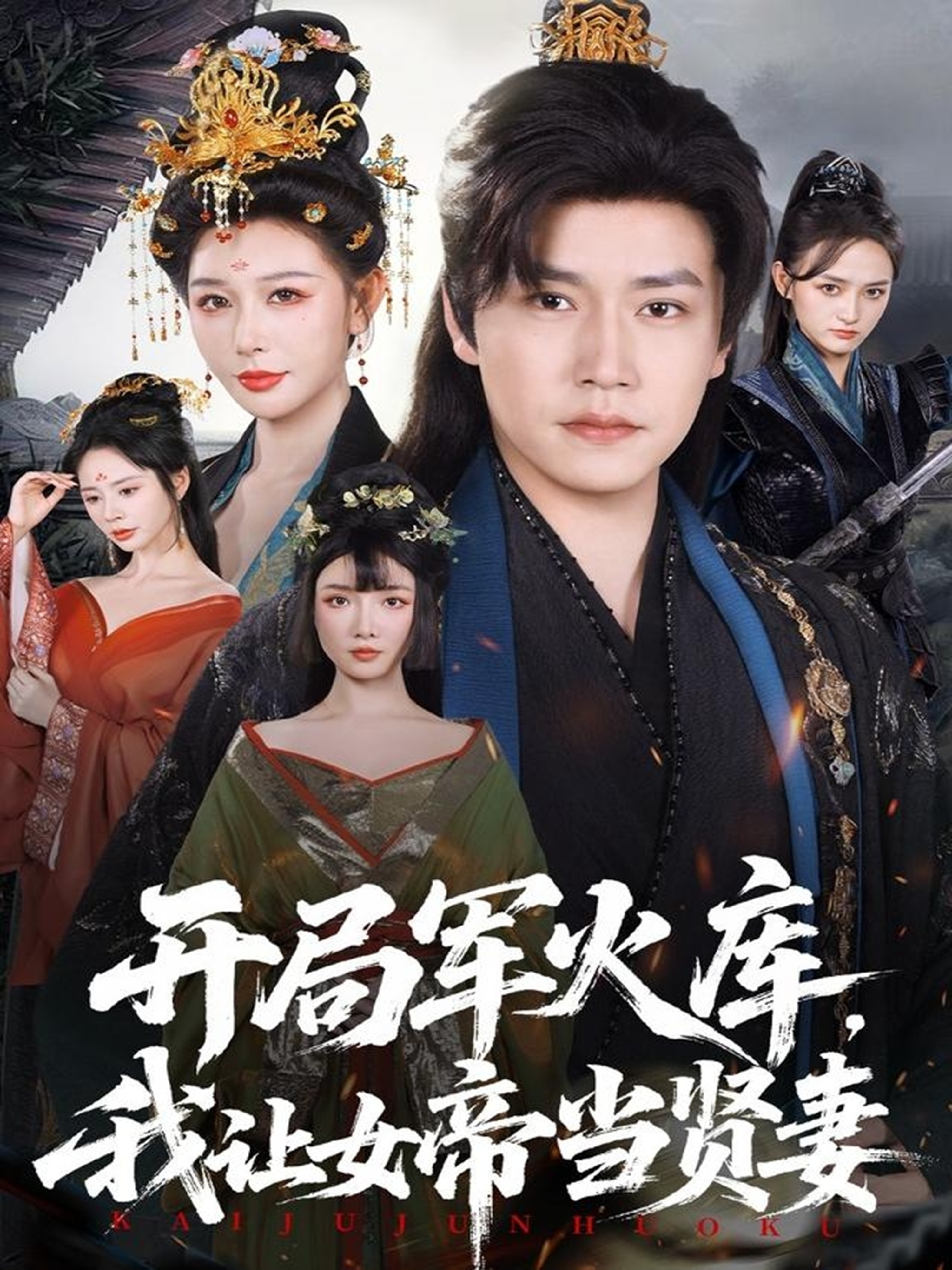 开局军火库，我让女帝当贤妻 第81集