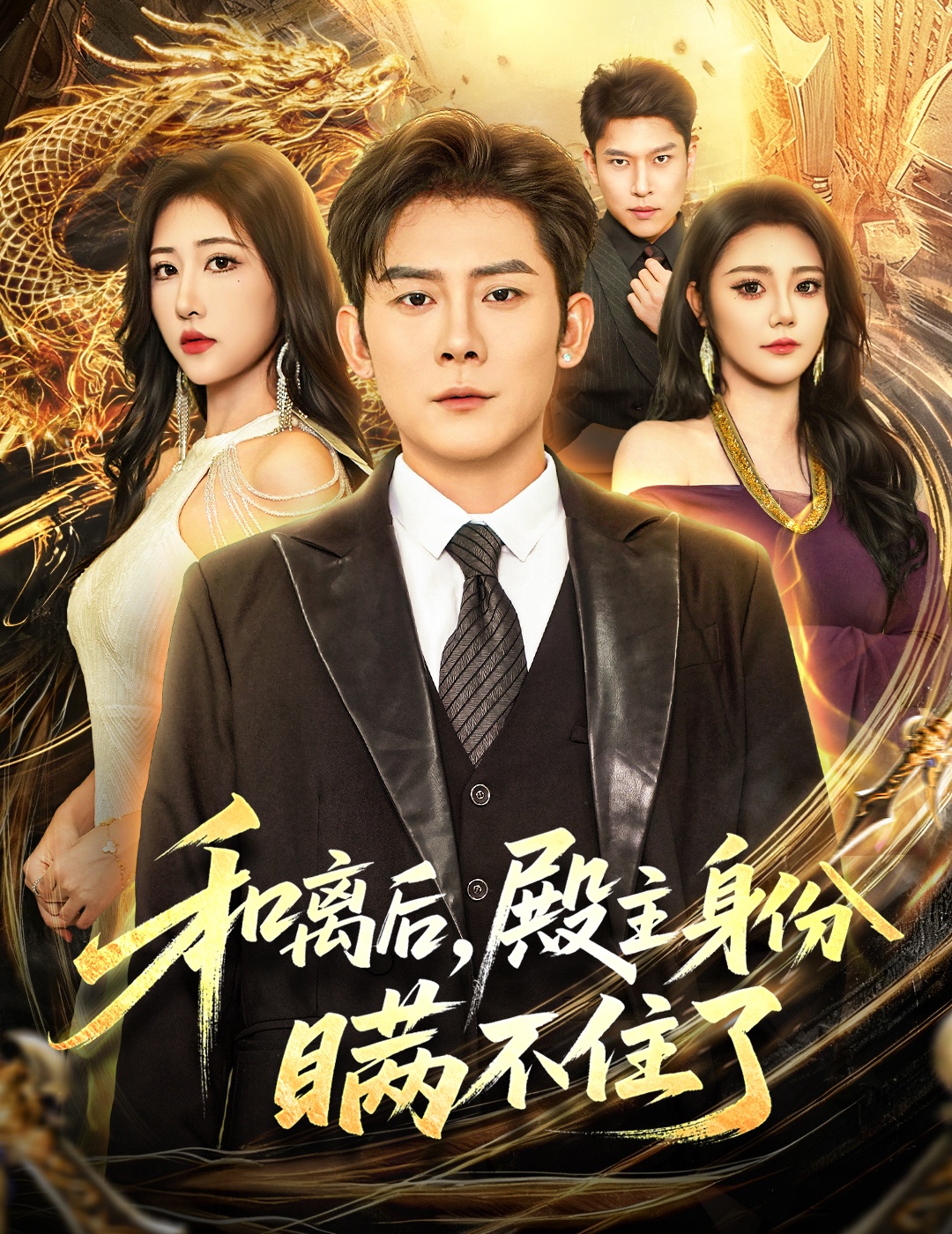 和离后殿主身份瞒不住了 第56集
