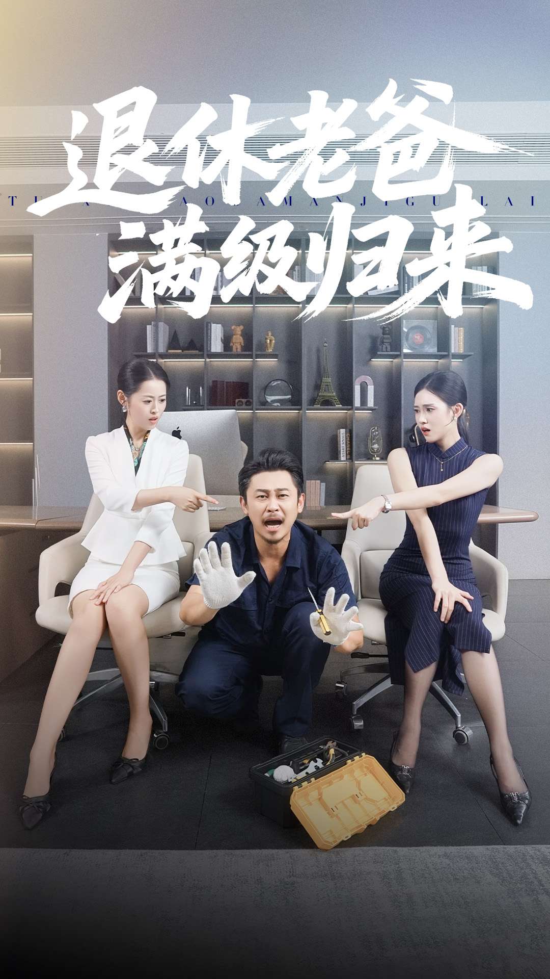 退休老爸满级归来 第01集