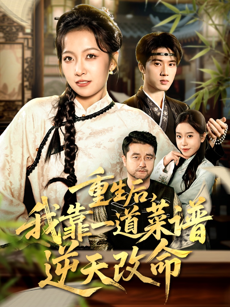 重生后，我靠一道菜谱逆天改命 第08集