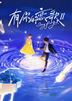 有你的恋歌第二季 20260310售后企划(大结局)