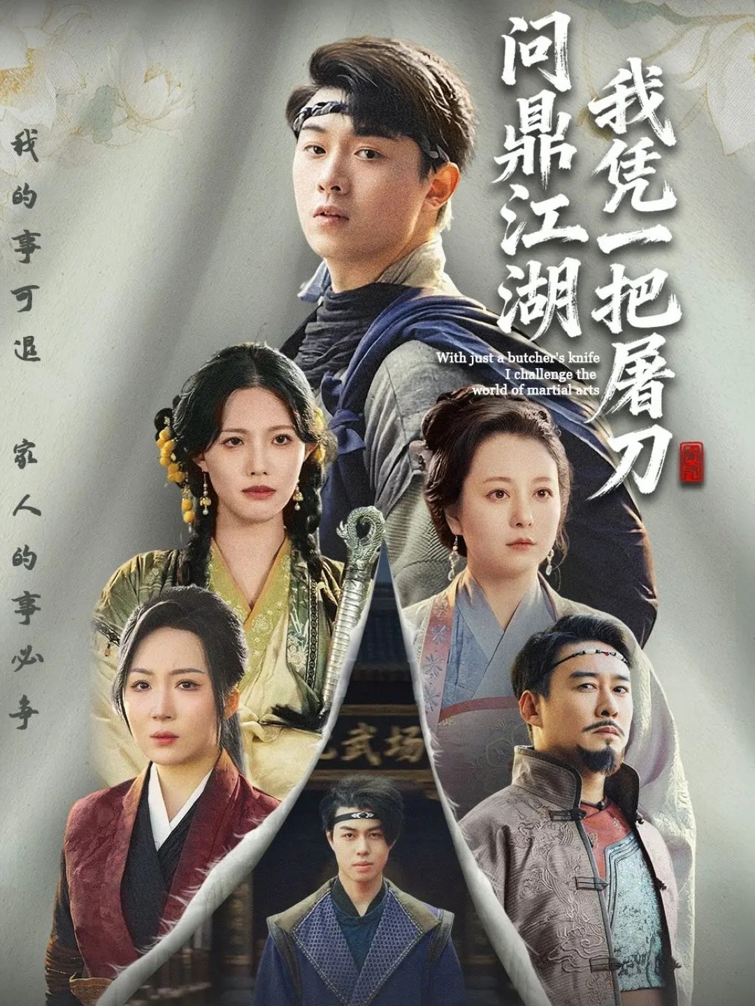 我凭一把屠刀问鼎江湖 第06集