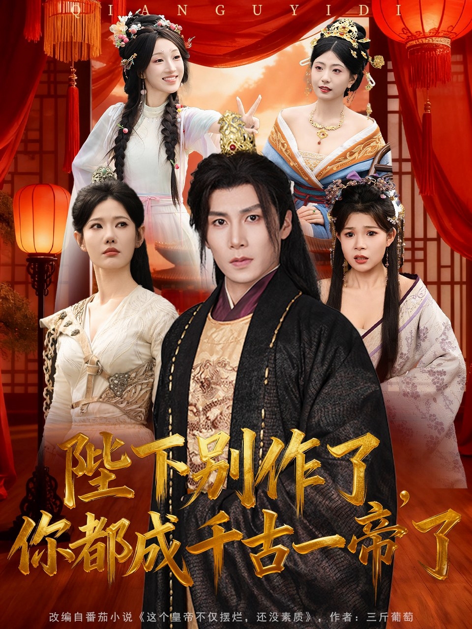陛下别作了，你都成千古一帝了 第57集