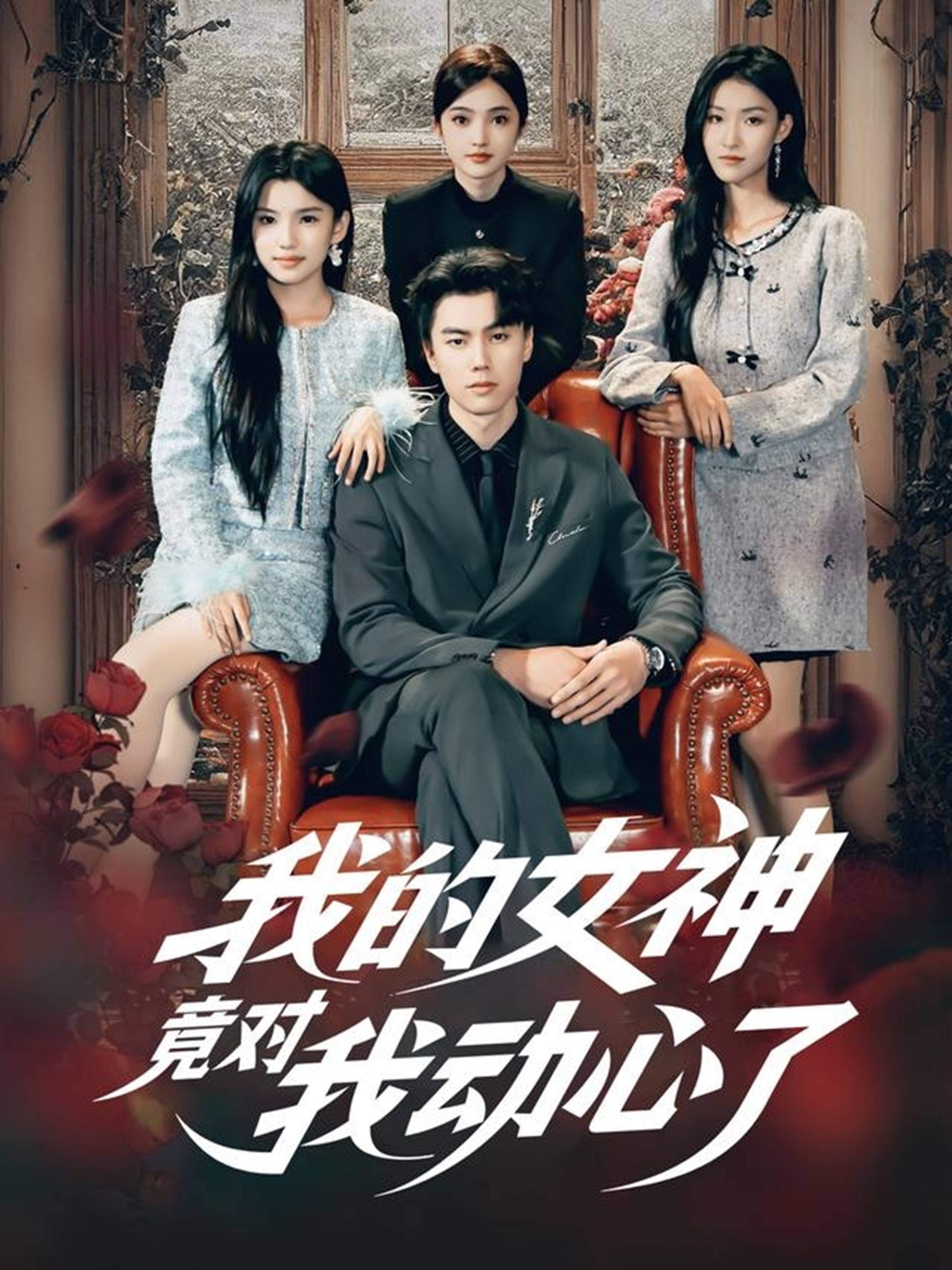 我的女神竟对我动心了 第15集
