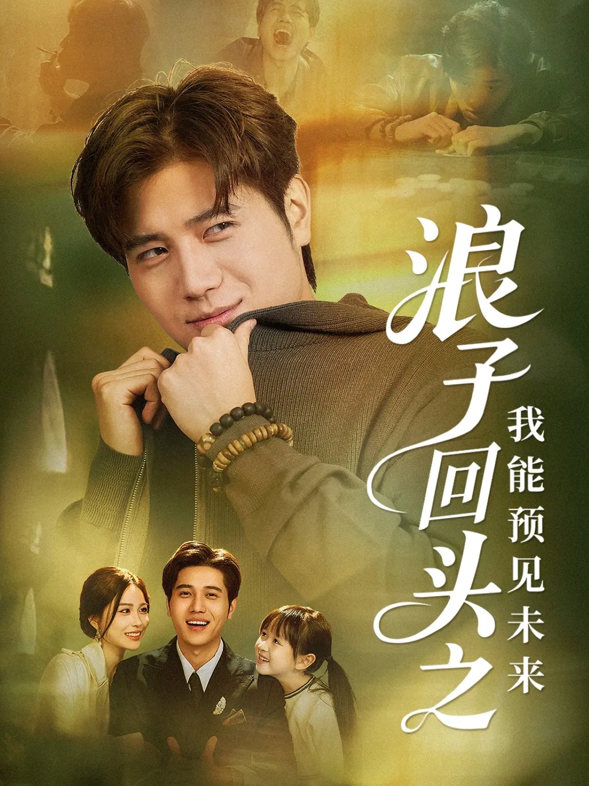 浪子回头之我能预见未来 第05集