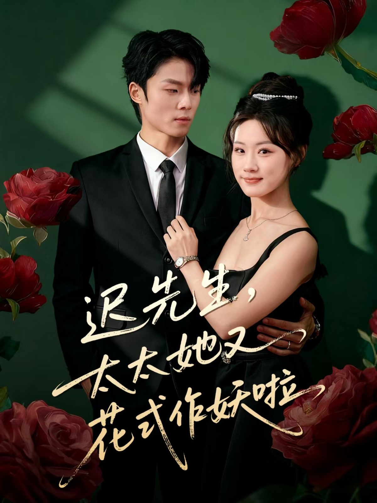 迟先生，太太她又花式作妖啦 第01集