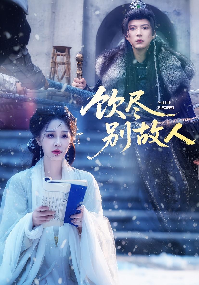 饮尽别故人 第12集