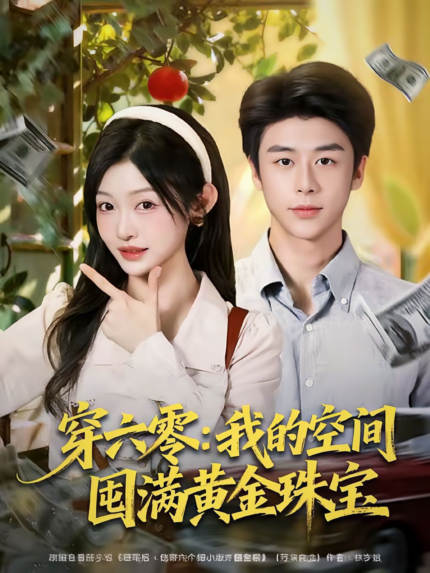 穿六零：我的空间囤满黄金珠宝 第31集