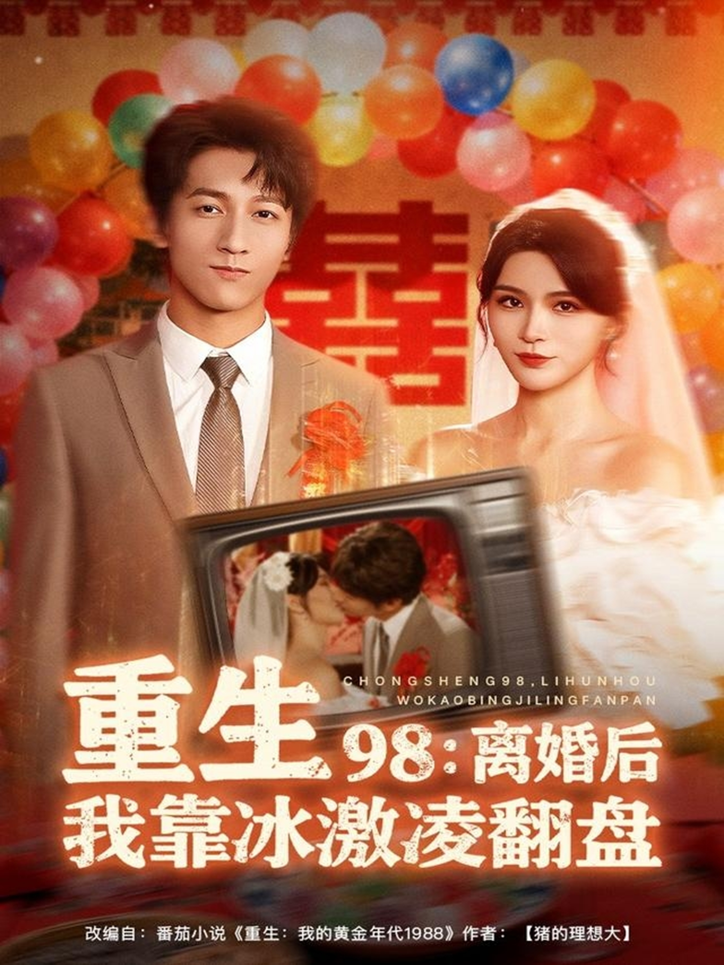 重生98离婚后我靠冰激凌翻盘 第22集