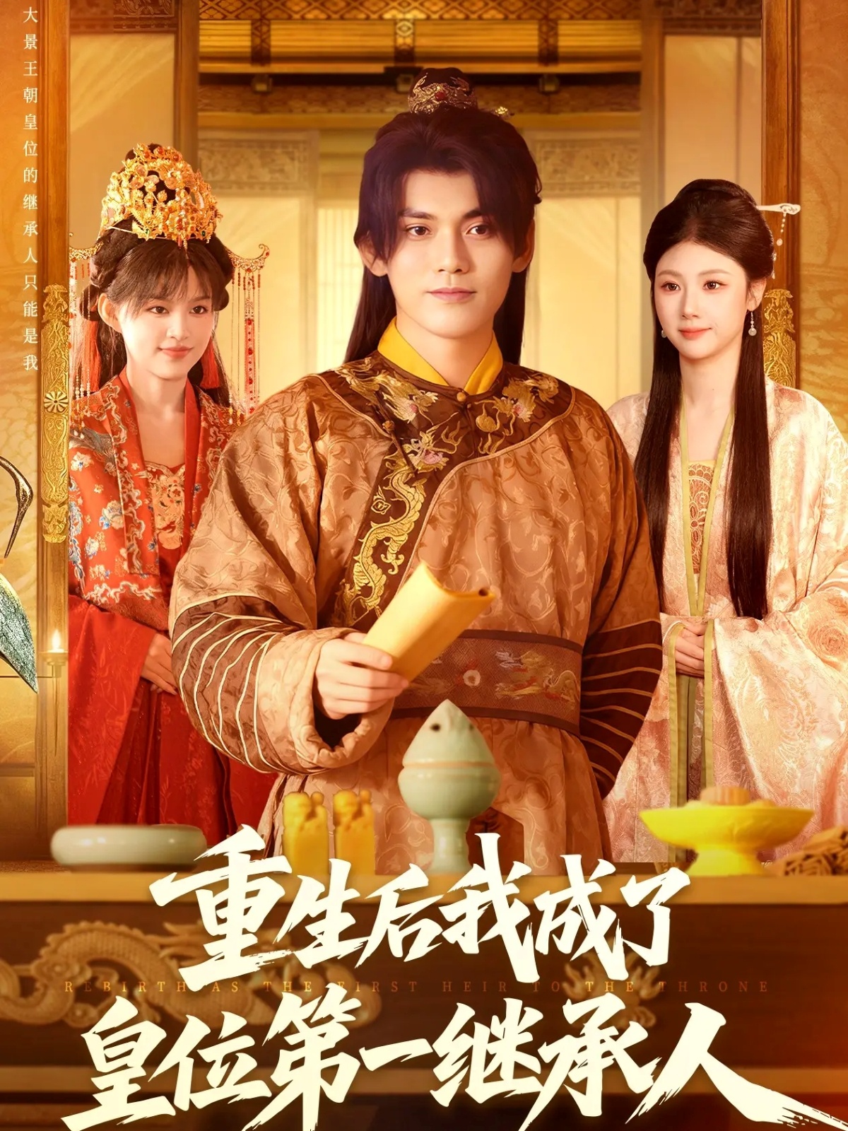重生后我成了皇位第一继承人 第08集