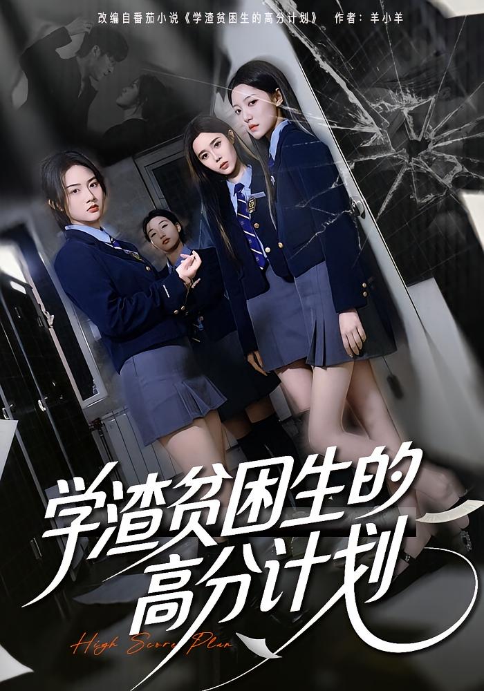 学渣贫困生的高分计划 第28集
