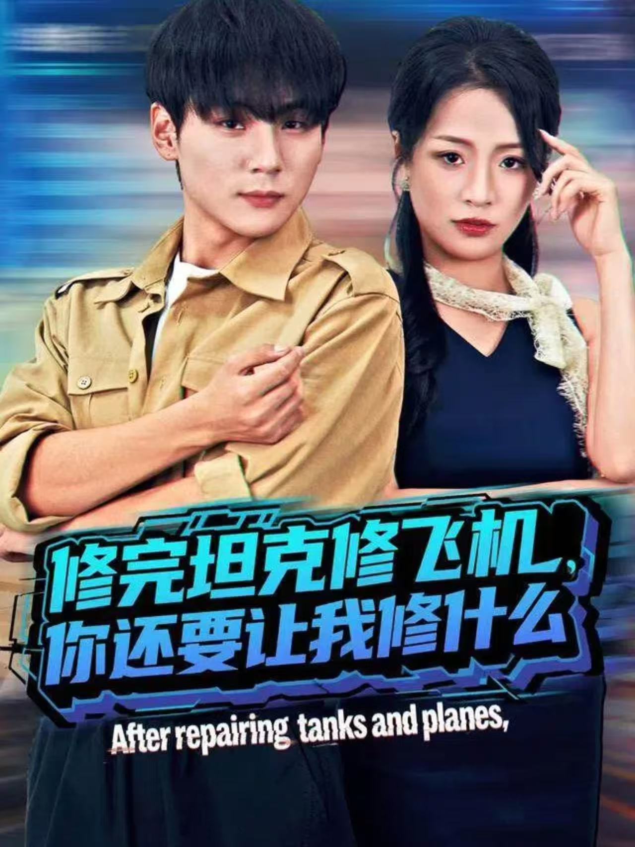 修完坦克修飞机，你还要让我修什么 第48集