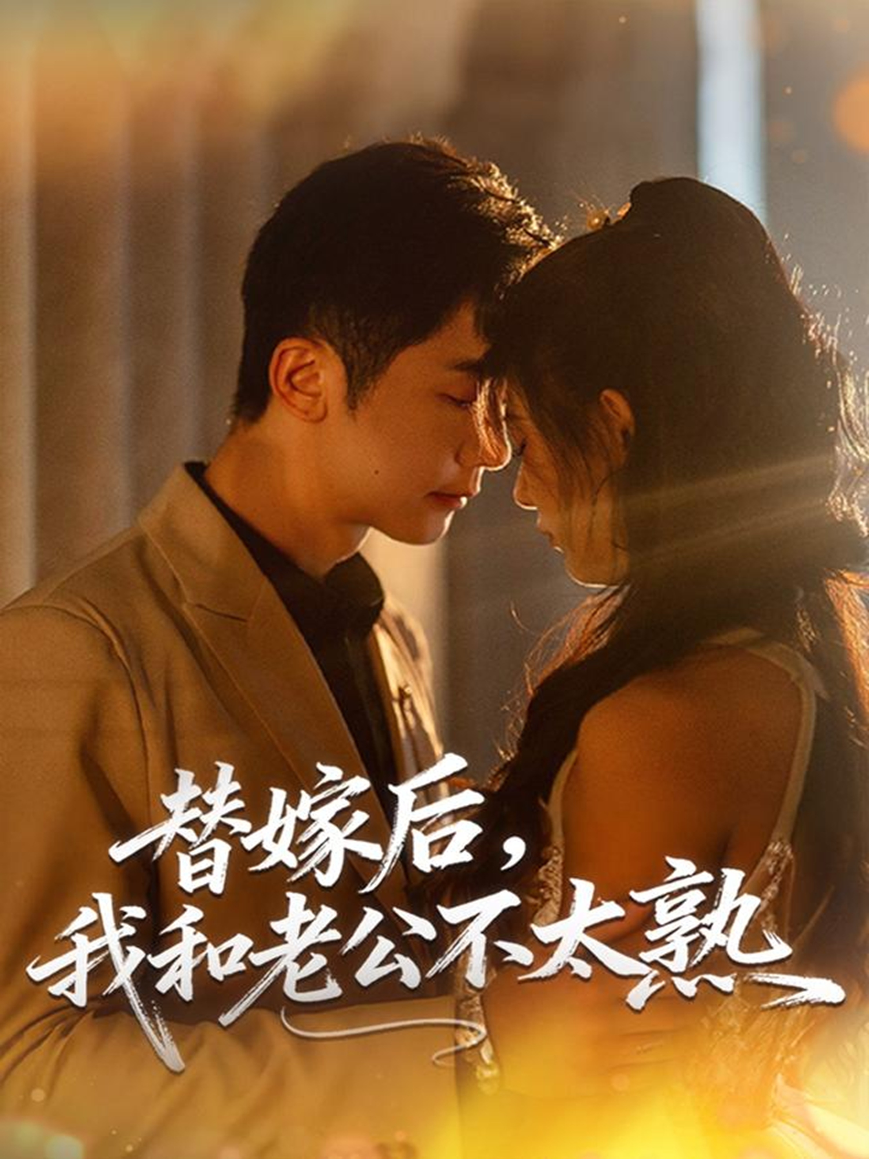 替嫁后，我和老公不太熟 第14集