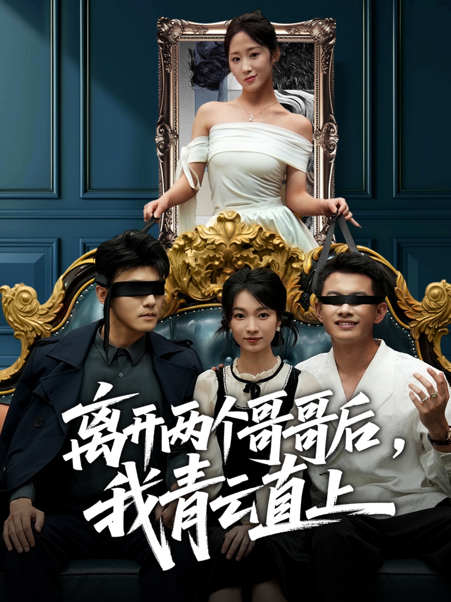 离开两个哥哥后我青云直上 第14集
