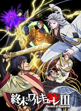 终末的女武神第三季 第14集