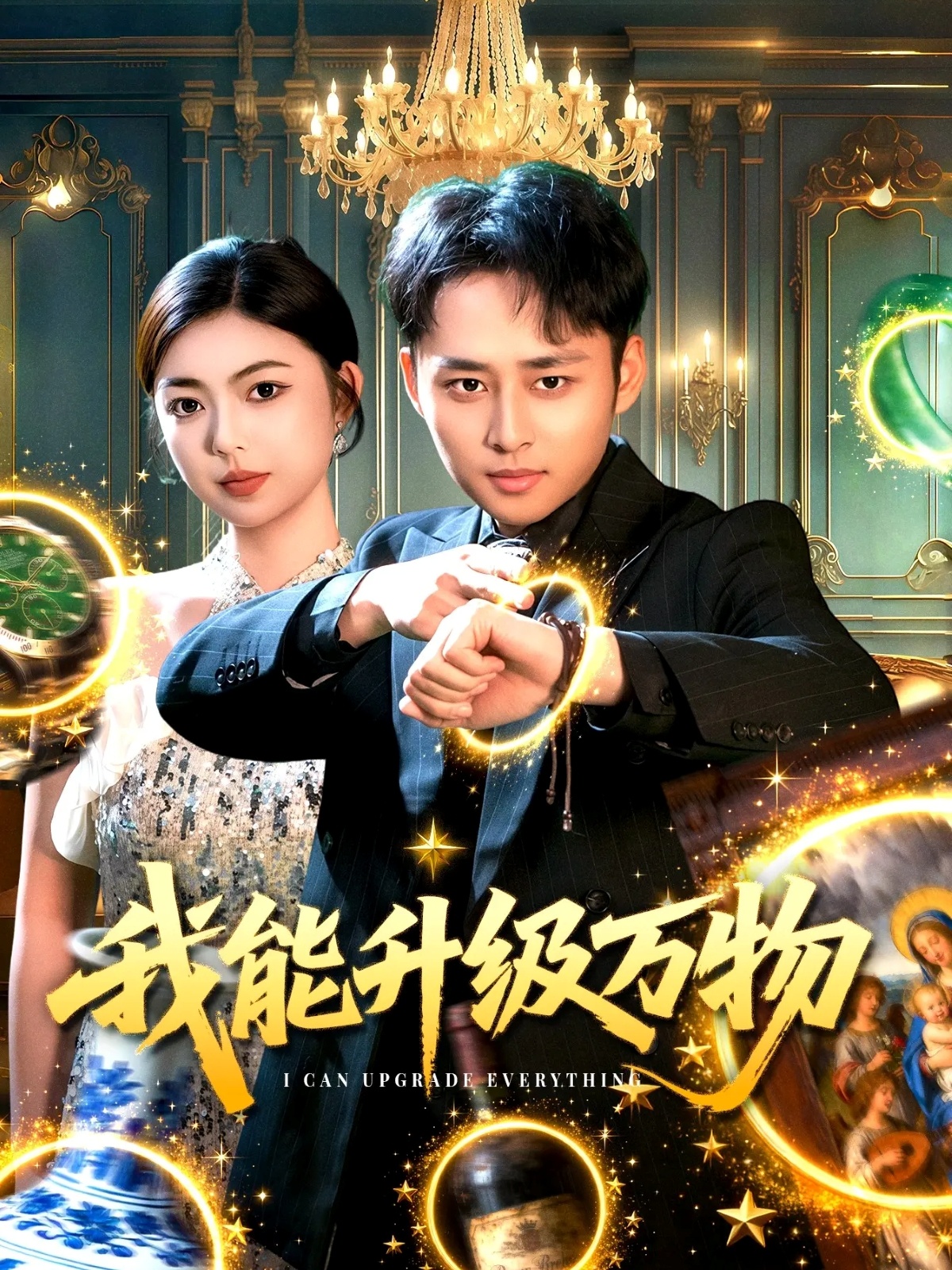 我能升级万物 第01集