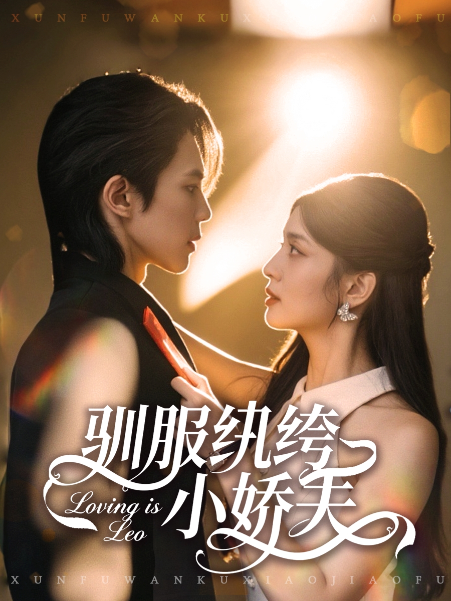驯服纨绔小娇夫 第47集