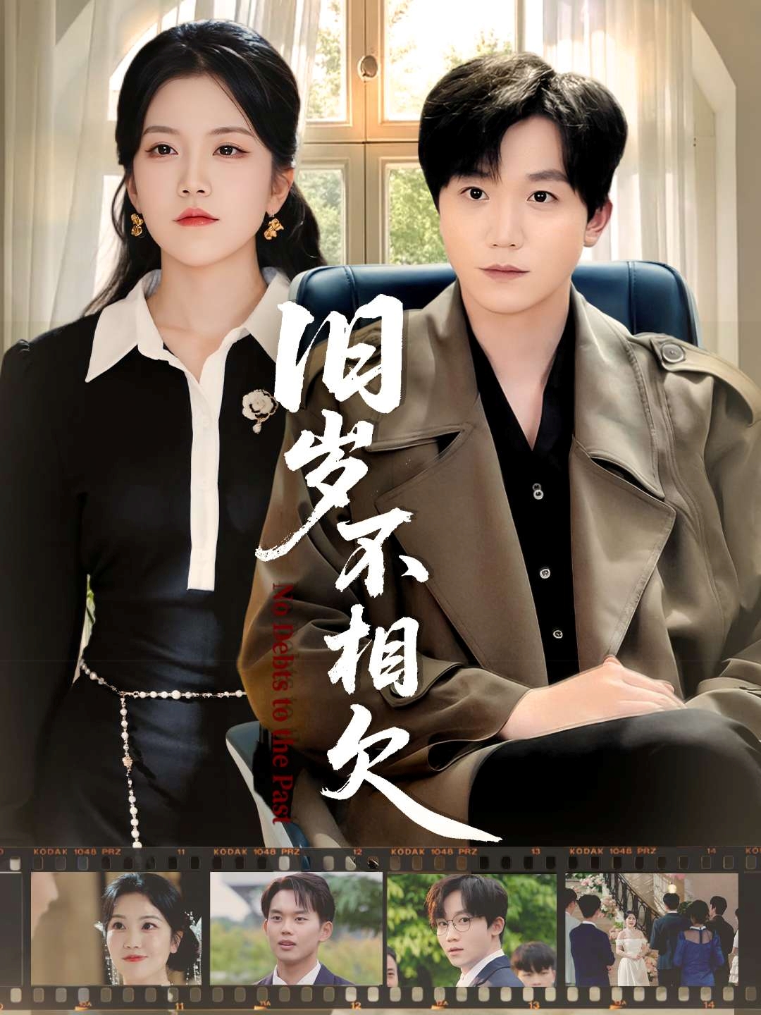 旧岁不相见 第72集