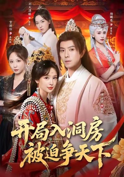 开局入洞房，被迫争天下 第07集