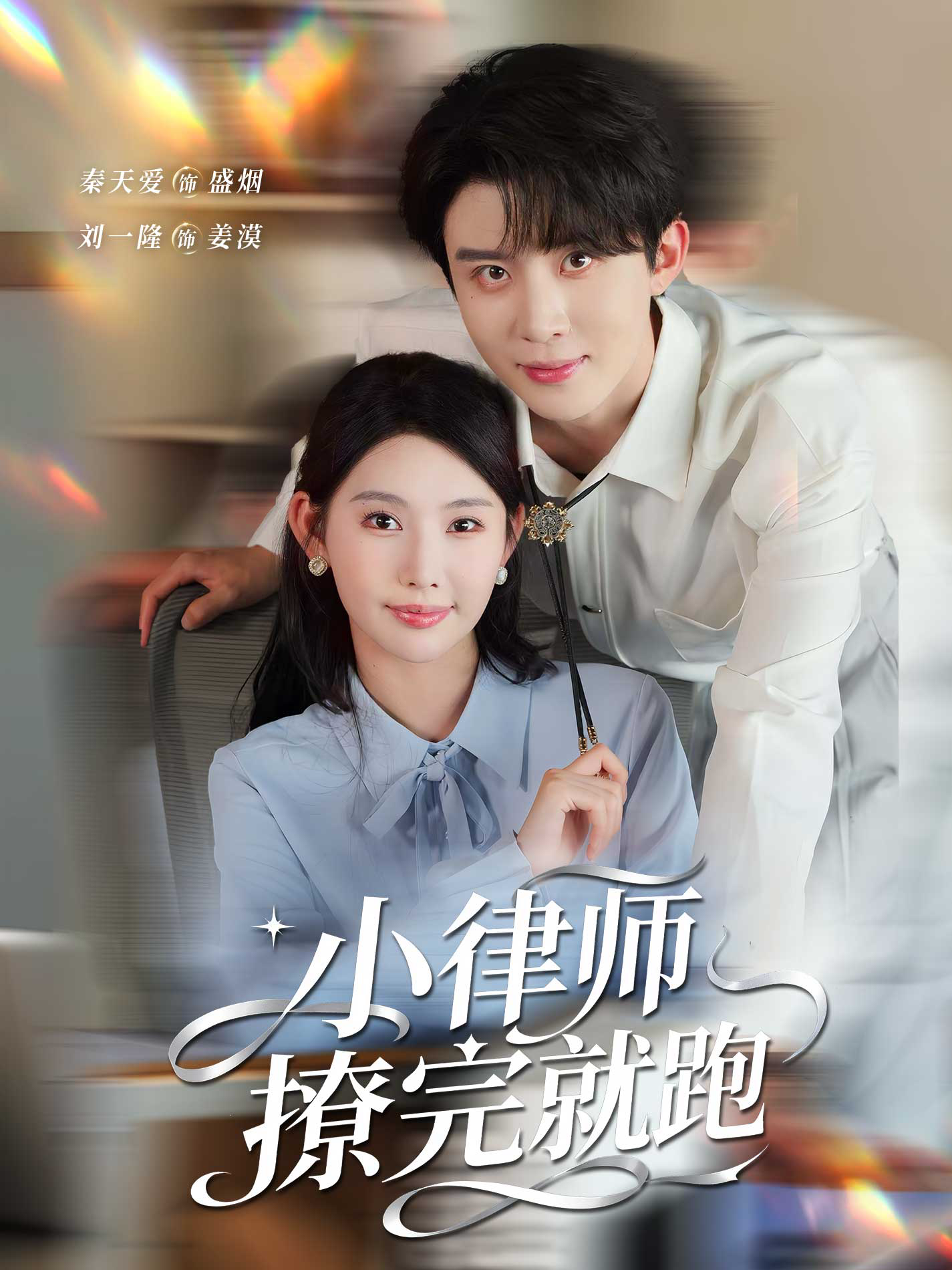 小律师撩完就跑 第01集