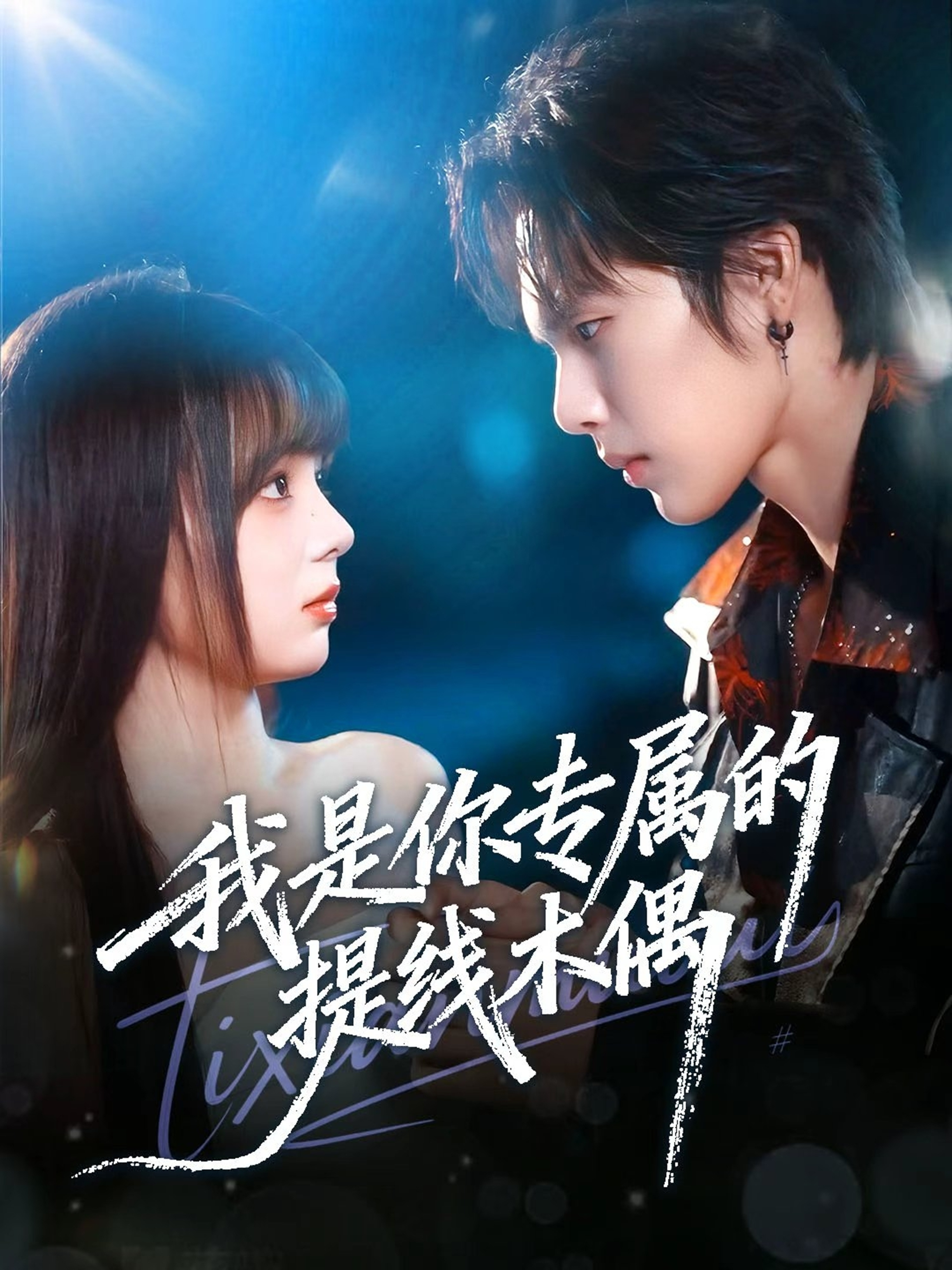 我是你专属的提线木偶 第22集