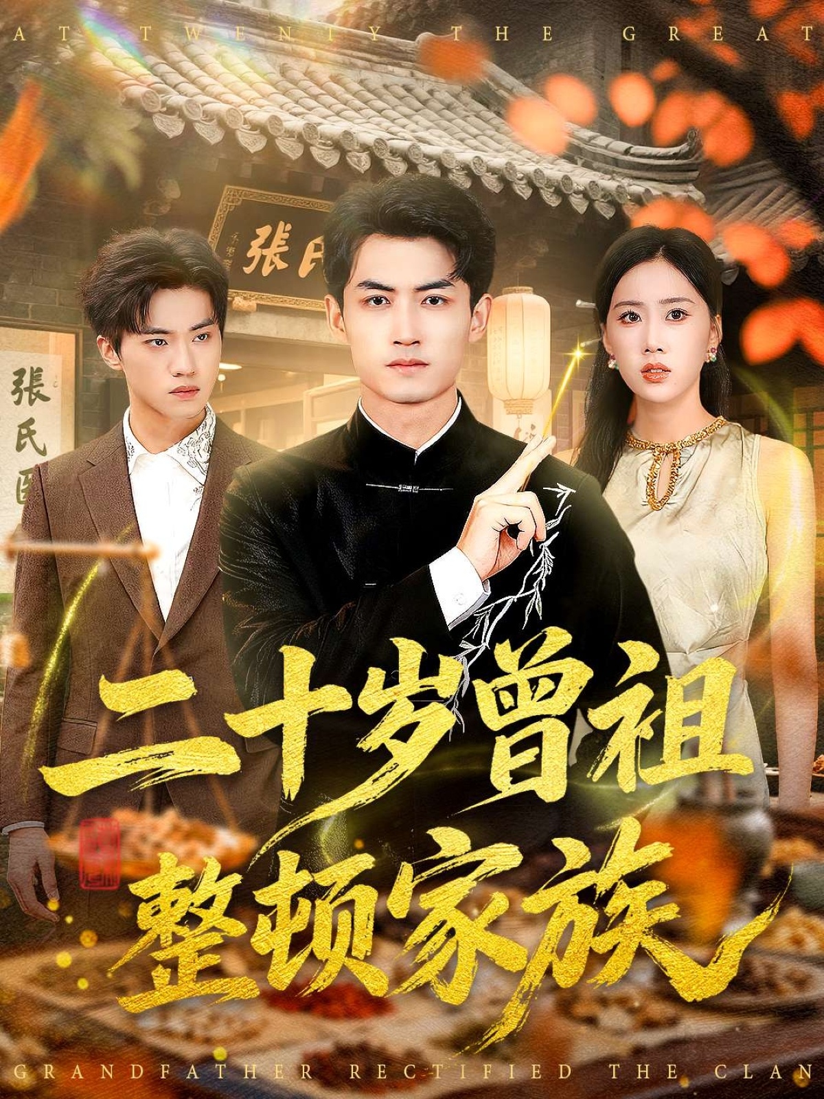 二十岁曾祖整顿家族 第51集
