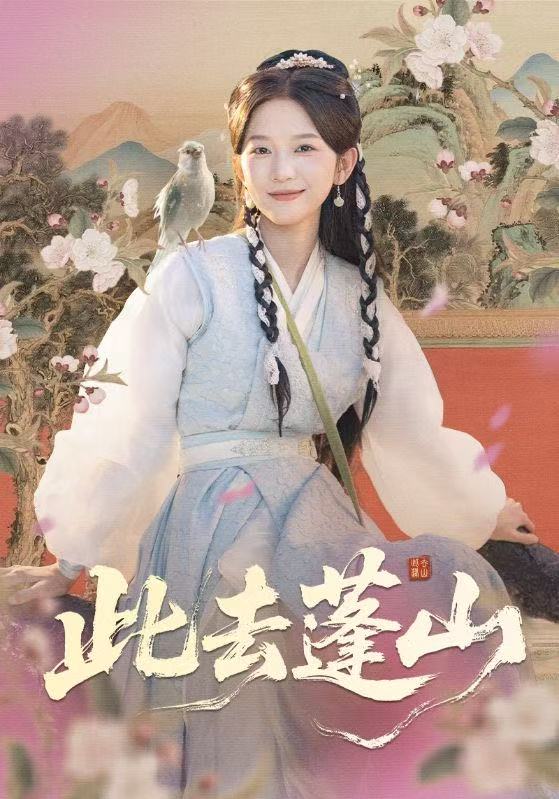 此去蓬山 第42集