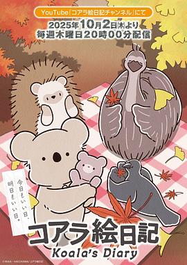考拉绘日记 第01集
