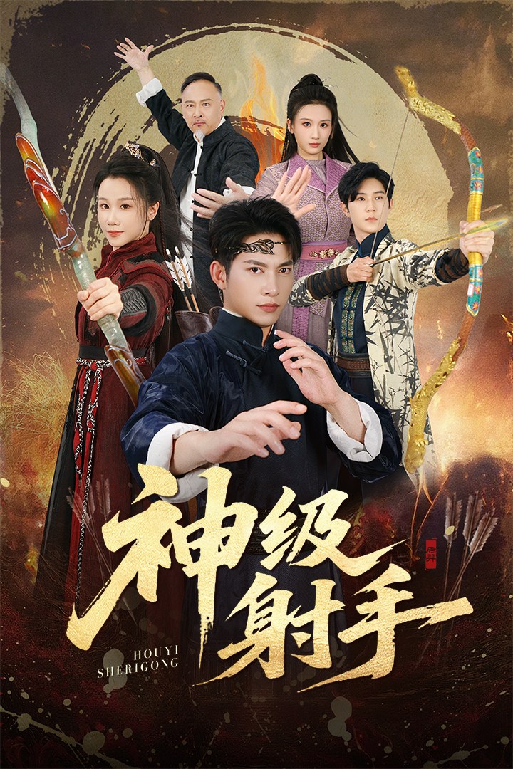 神级射手 第27集