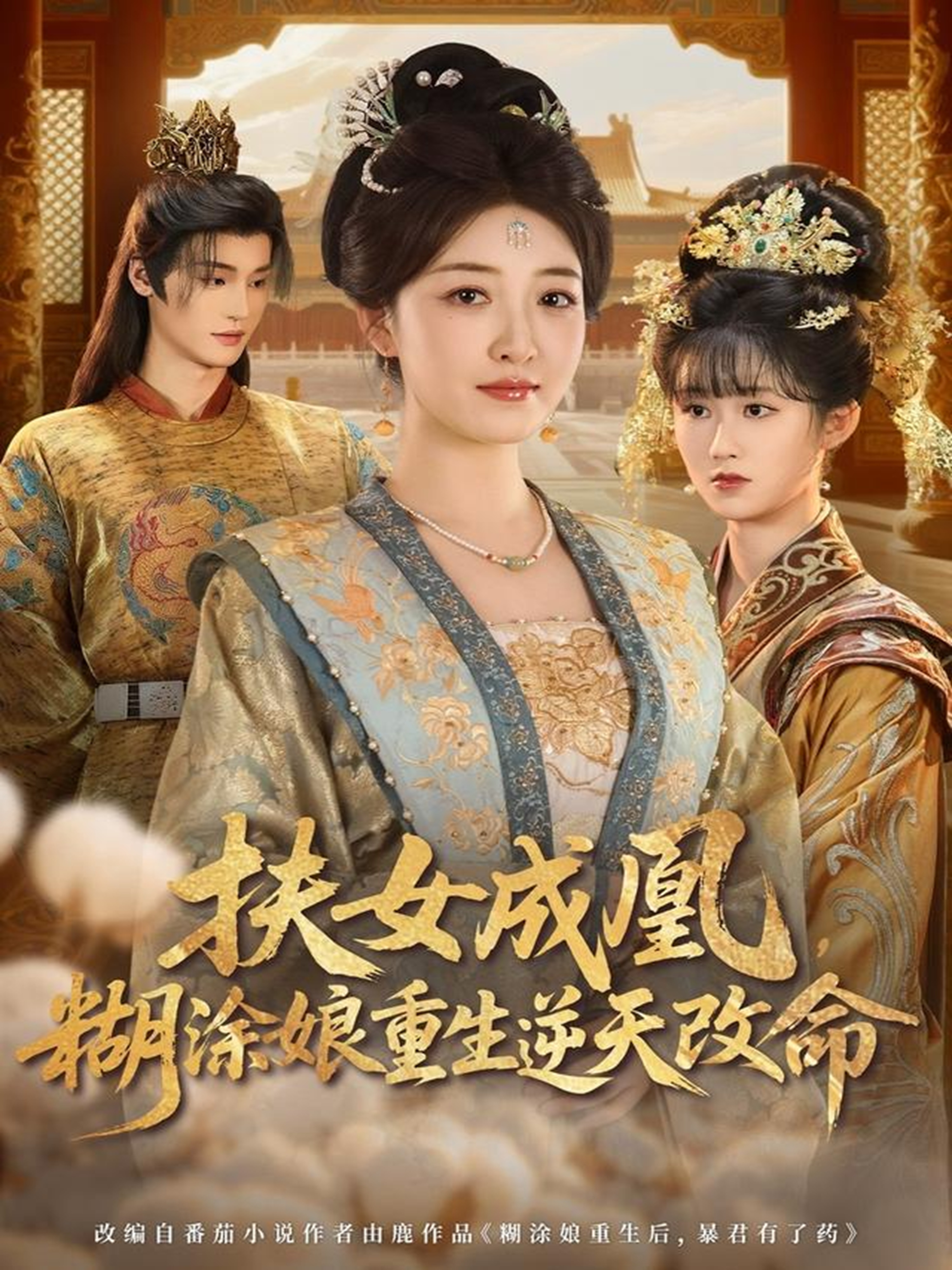 扶女成凰，糊涂娘重生逆天改命 第59集