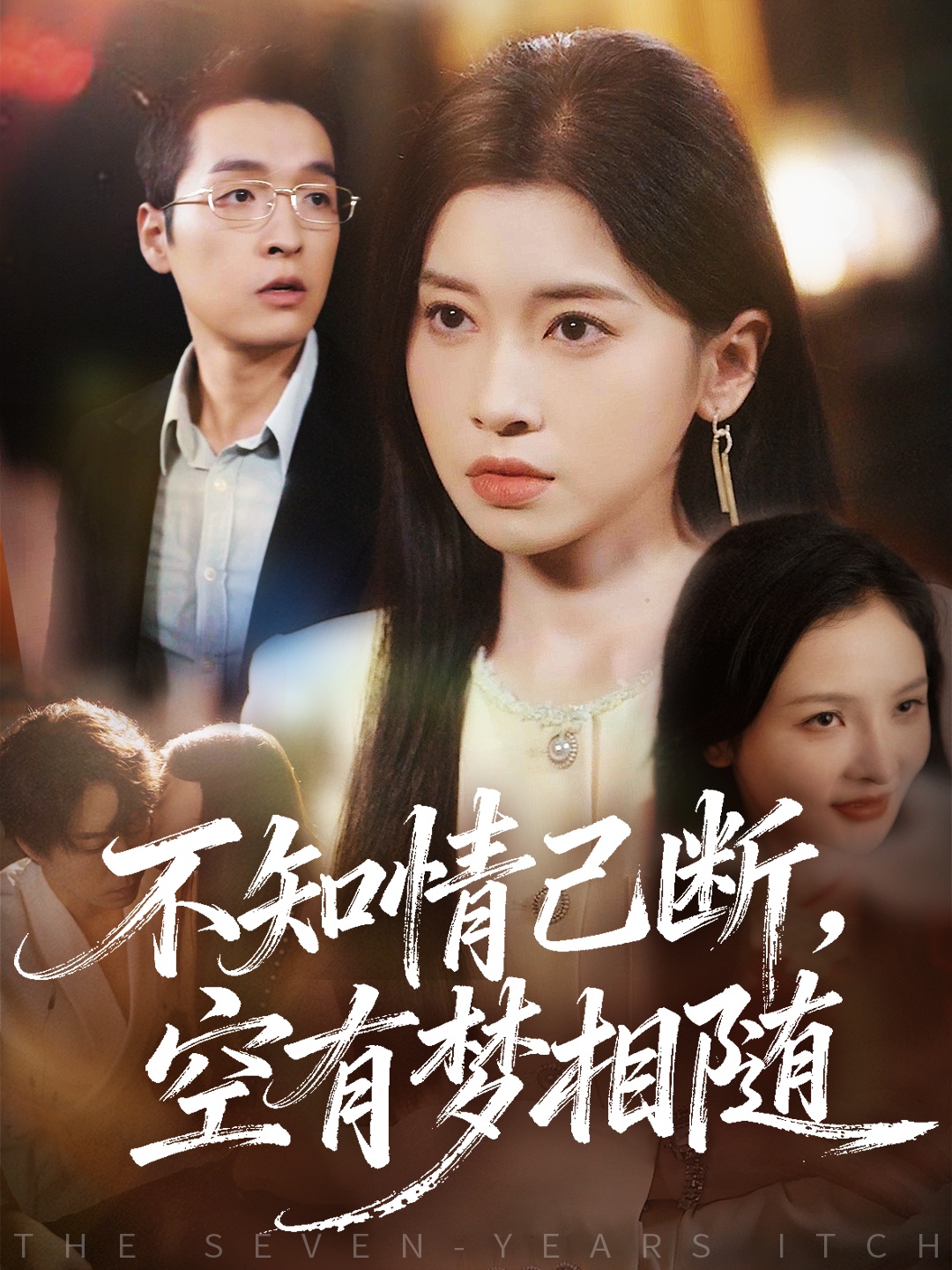 不知情已断，空有梦相随 第01集