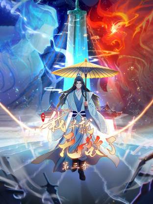 原来我早就无敌了动态漫 第58集