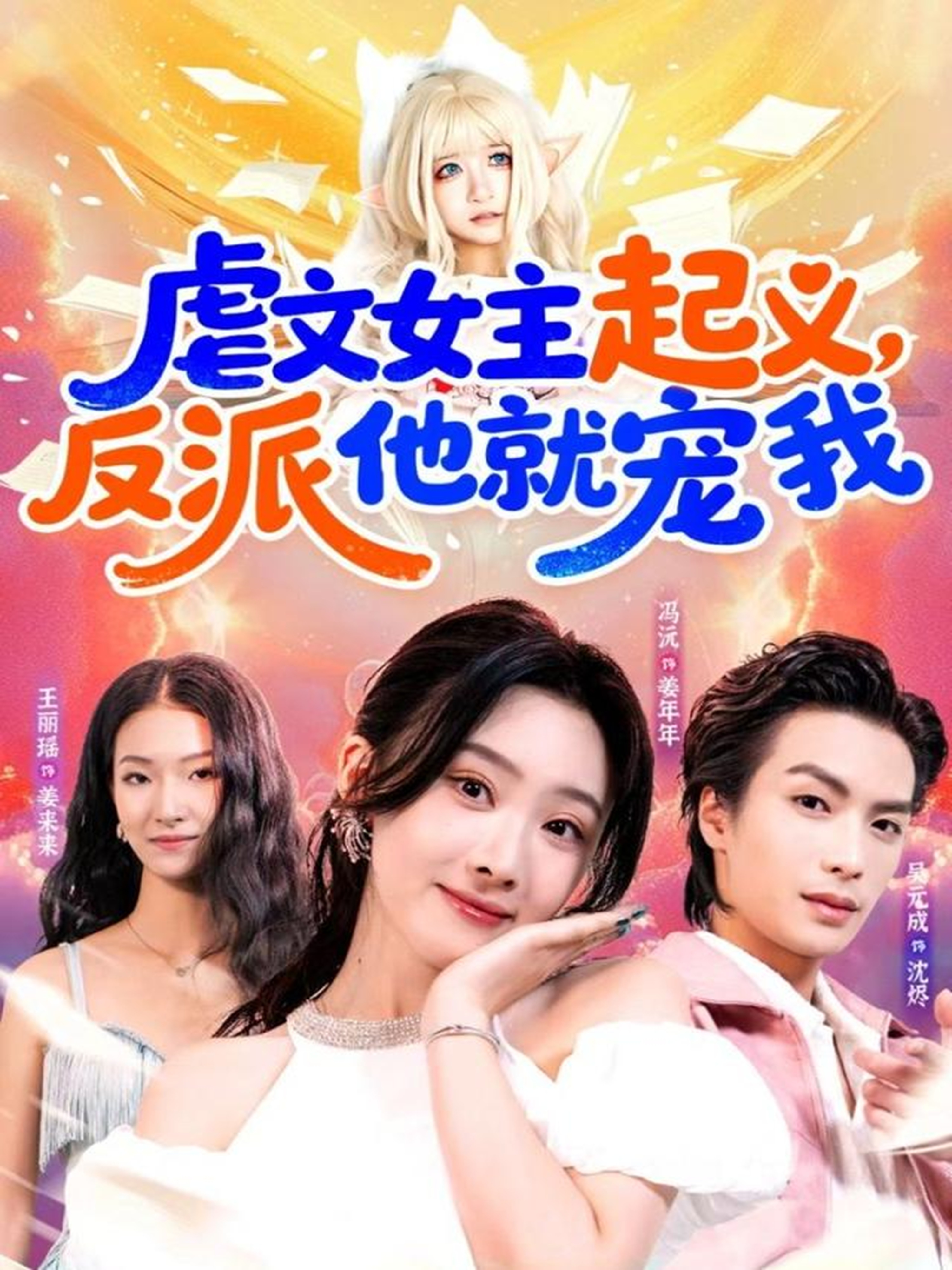 虐文女主起义，反派他就宠我 第31集