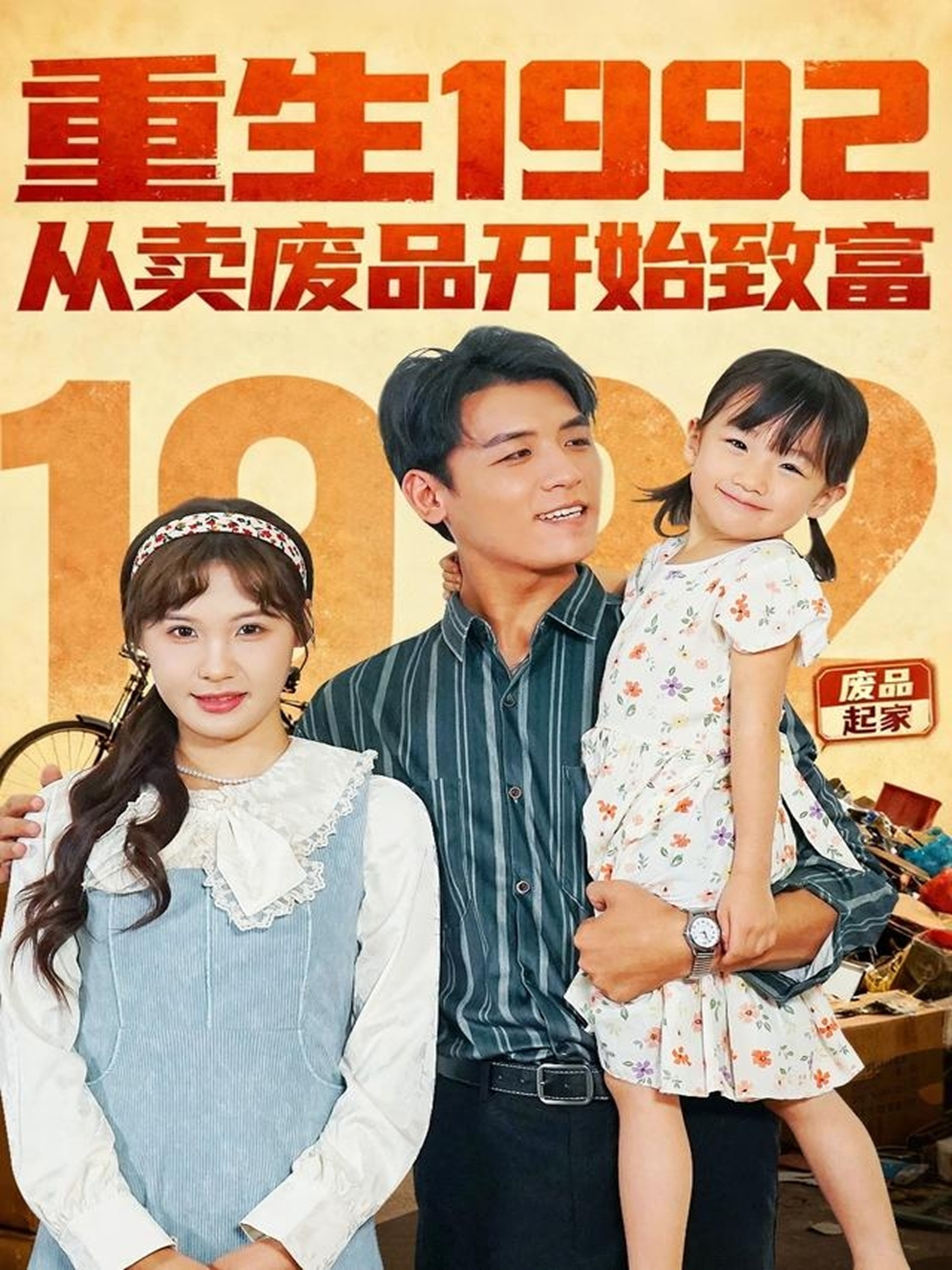 重生1992：从卖废品开始致富 第83集
