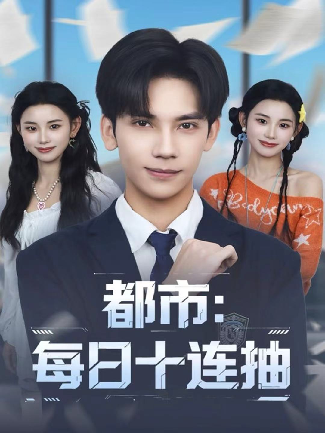 都市：每日十连抽 第01集