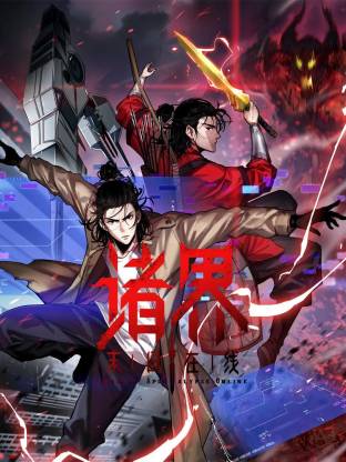 诸界末日在线动态漫 第139集