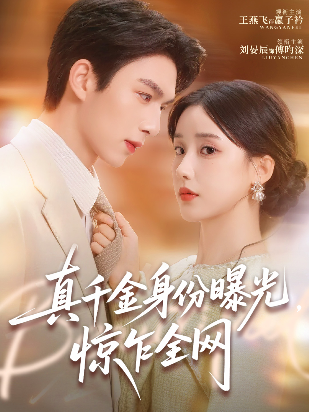 真千金身份曝光，惊乍全网 第44集