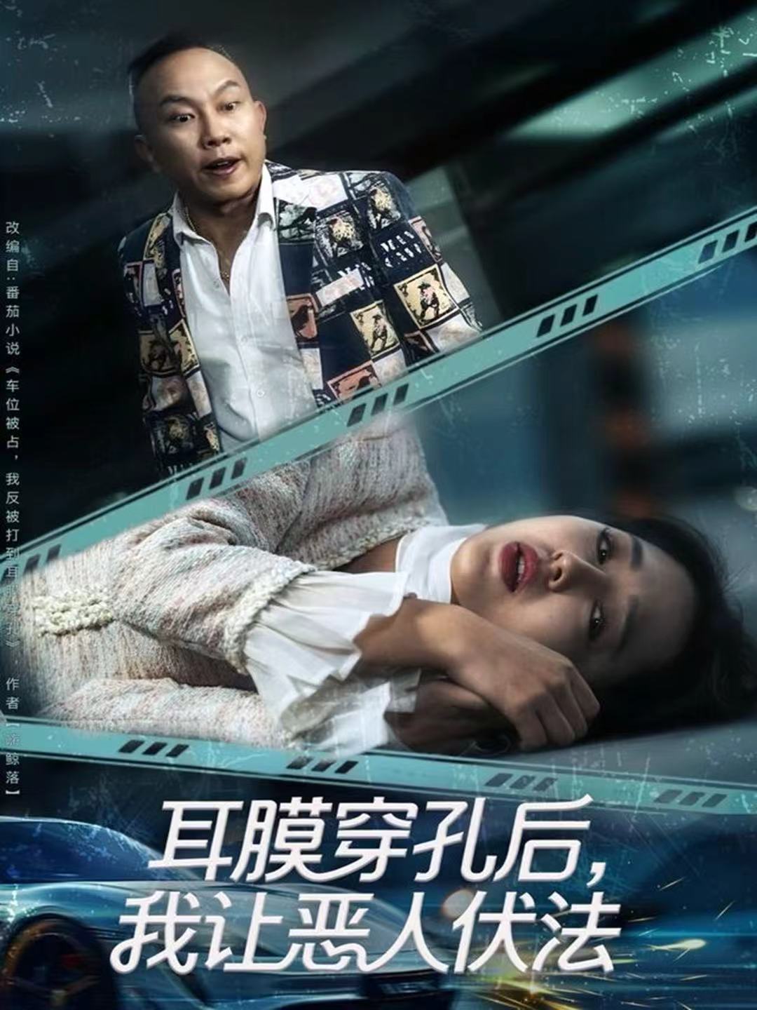 耳膜穿孔后，我让恶人伏法 第38集