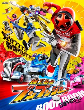 爆燃战队奔奔者 第40集