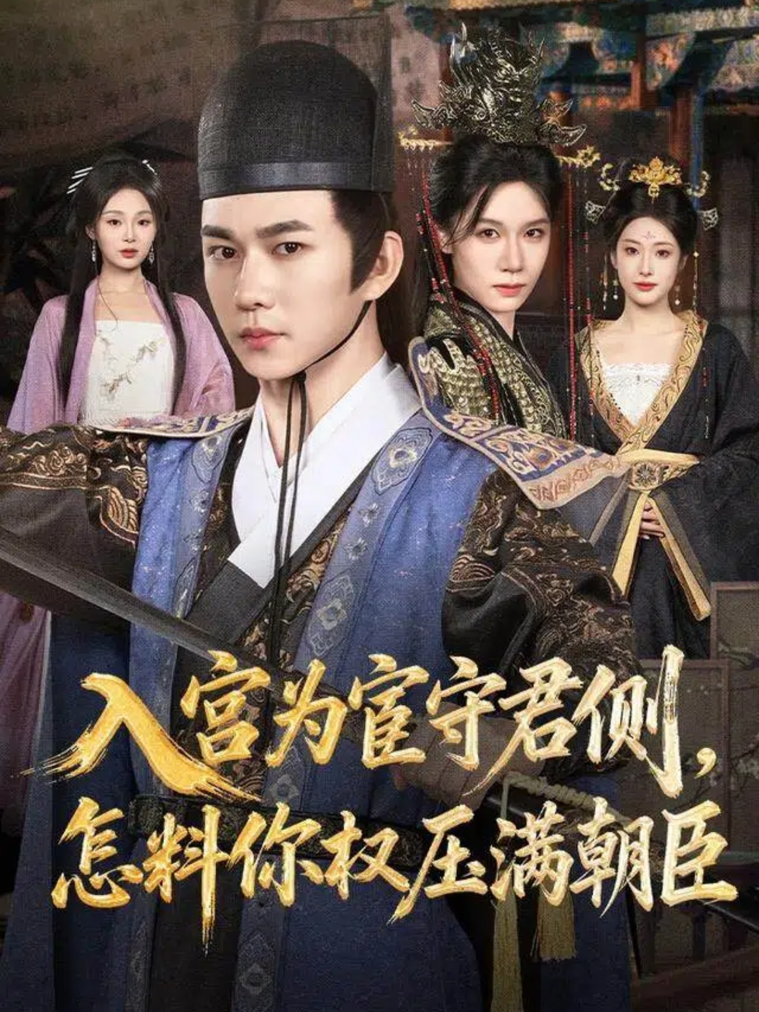 入宫为宦守君侧，怎料你权压满朝臣 第24集