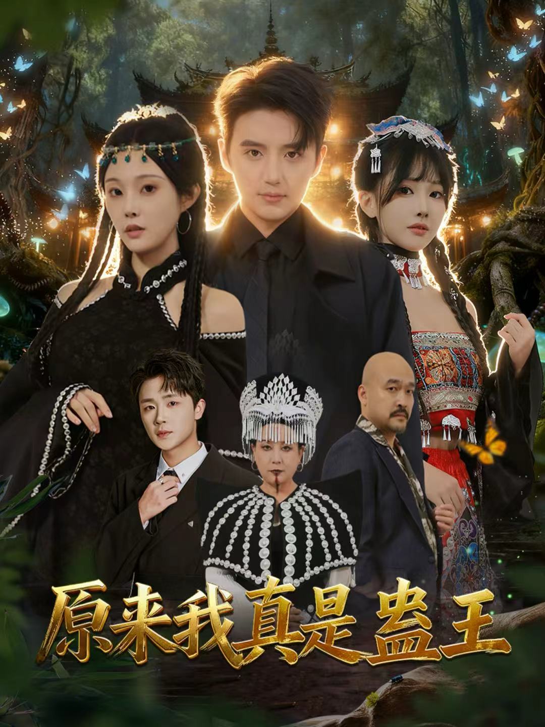 原来我真是蛊王 第56集
