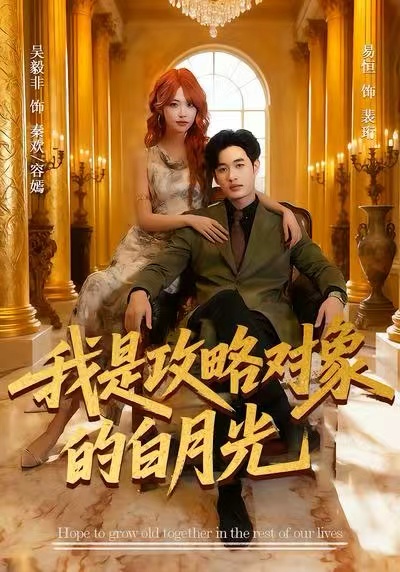 我是攻略对象的白月光 第20集