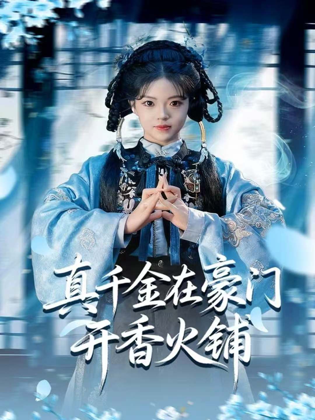 真千金在豪门开香火铺 第21集