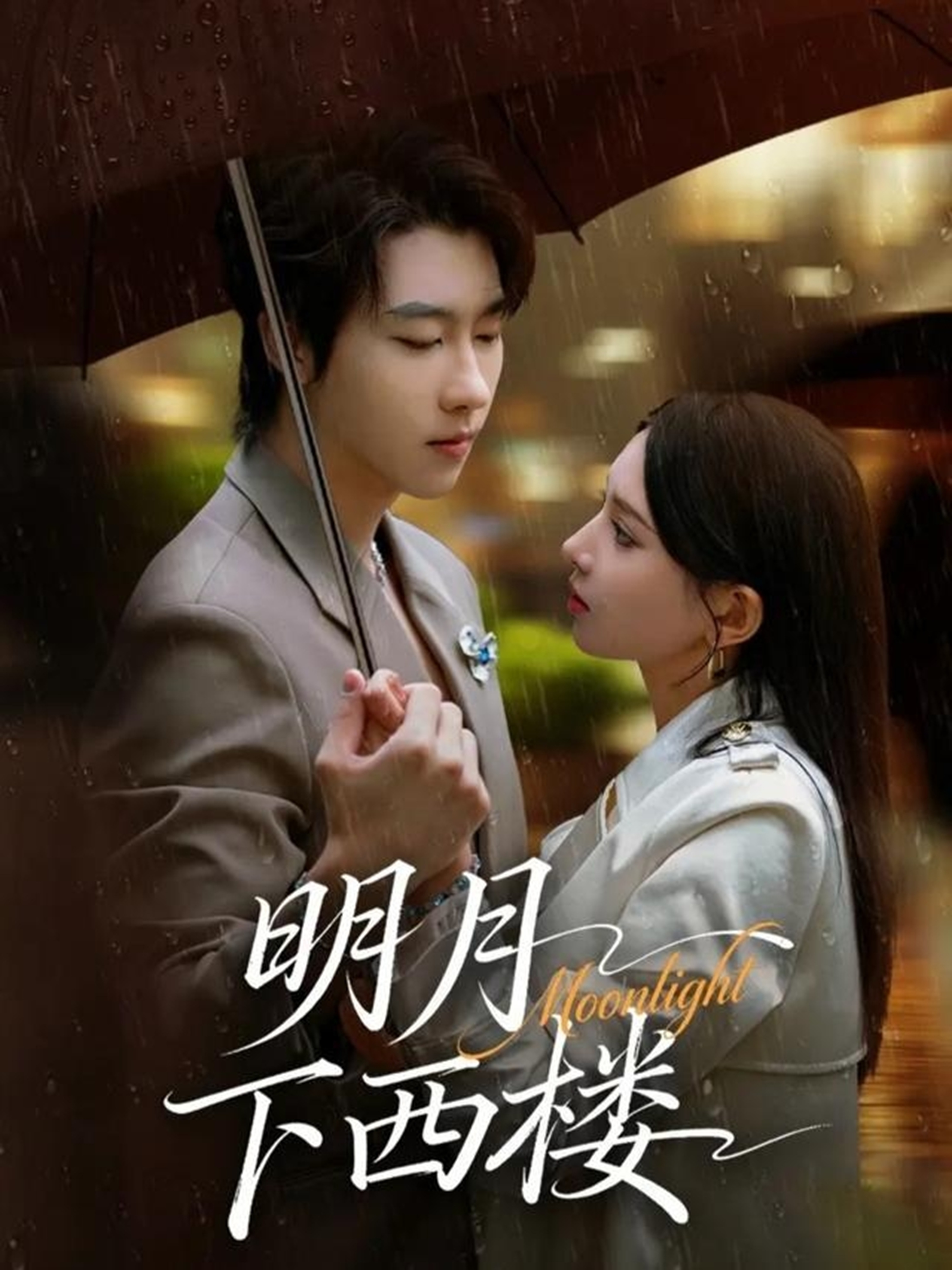 明月下西楼 第17集