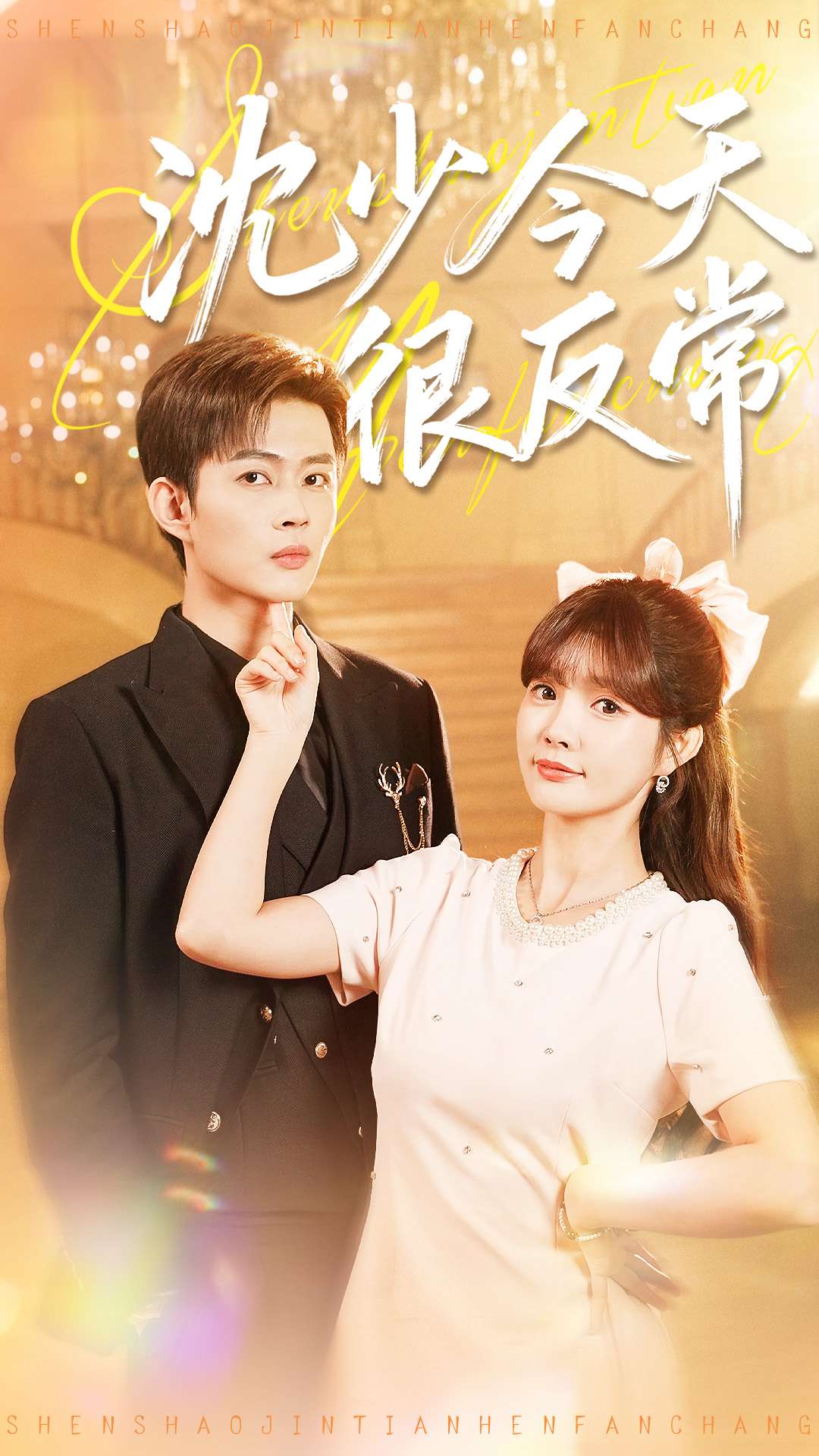 沈少今天很反常 第98集