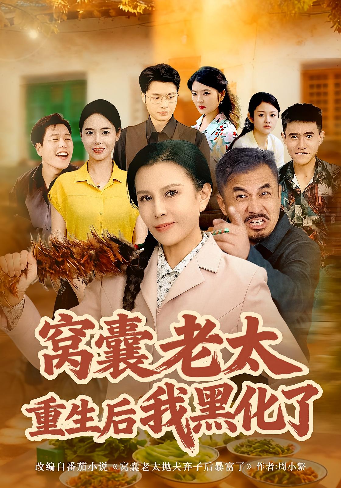 窝囊老太重生后我黑化了 第10集
